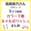 指原莉乃さんプロデュース『Ririmew（リリミュウ）』のカラー下地・ネイルポリッシュ 新発売情報まとめ