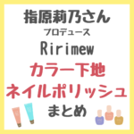 指原莉乃さんプロデュース『Ririmew（リリミュウ）』のカラー下地・ネイルポリッシュ 新発売情報まとめ