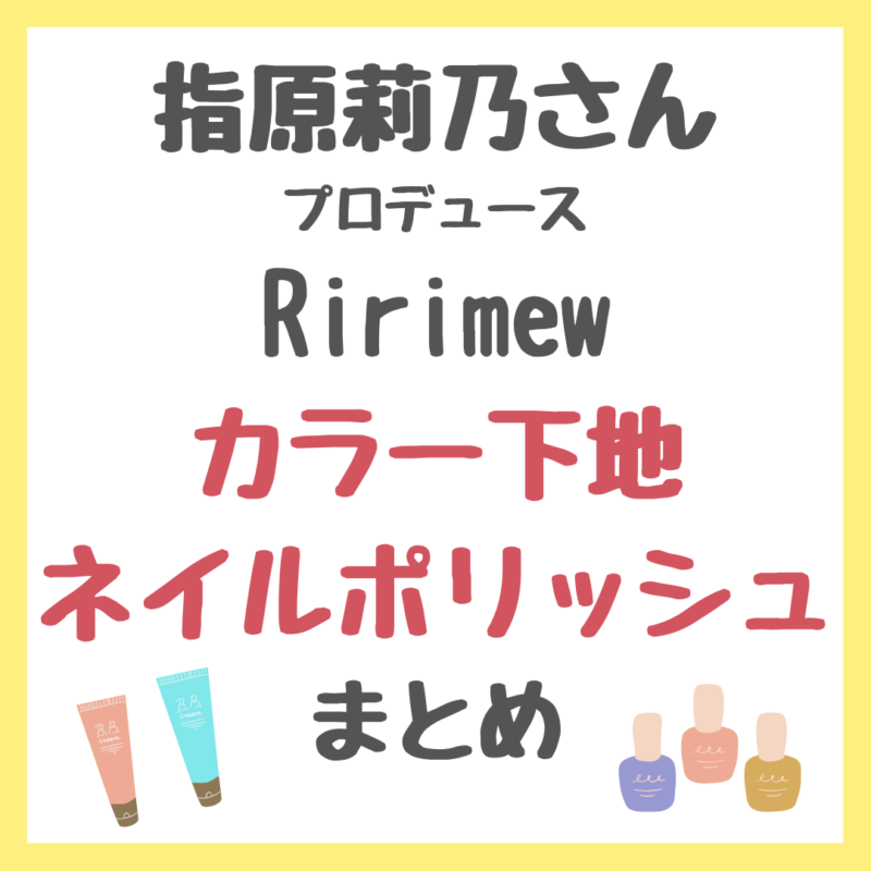 指原莉乃さんプロデュース『Ririmew（リリミュウ）』のカラー下地・ネイルポリッシュ 新発売情報まとめ