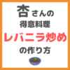 杏さんの得意料理！レバニラ炒めの作り方 〜Youtubeでレシピを紹介！〜