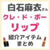 白石麻衣さんの「クレ・ド・ポーボーテ リップ」紹介品 まとめ 〜ルージュアレーブルをレビュー！〜