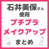 石井美保さん使用｜プチプラ メイクアップコスメ まとめ【全て3,000円以下で購入可能】