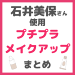 石井美保さん使用｜プチプラ メイクアップコスメ まとめ【全て3,000円以下で購入可能】