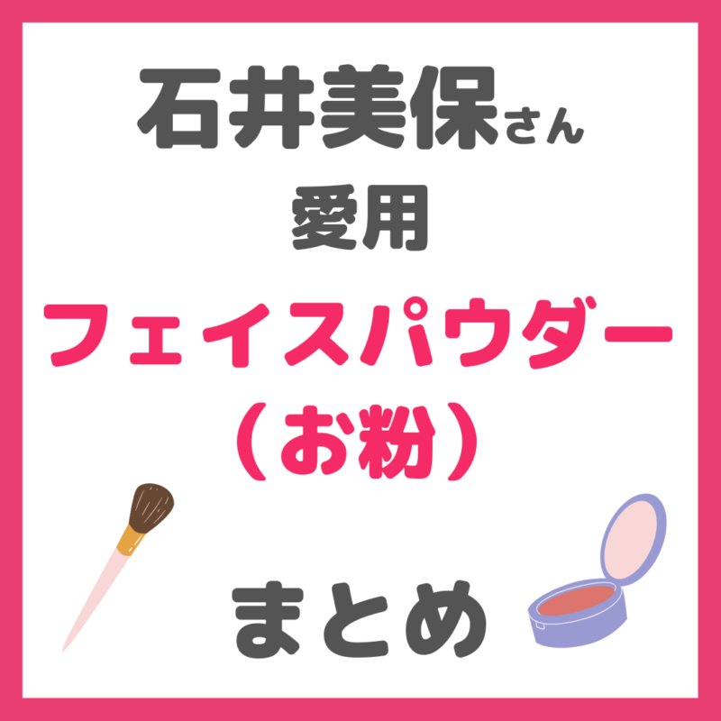 石井美保さん使用|フェイスパウダー(お粉) まとめ