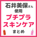 石井美保さん使用｜プチプラ スキンケアアイテム まとめ【全て3,000円以下で購入可能】