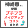 神崎恵さん使用｜プチプラ メイクアップコスメ まとめ【全て3,000円以下で購入可能】