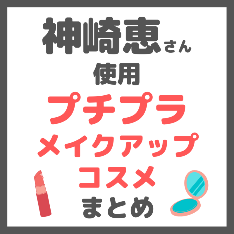 神崎恵さん使用｜プチプラ メイクアップコスメ まとめ【全て3,000円以下で購入可能】