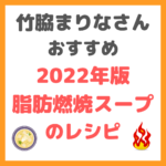 竹脇まりなさんの2022年版 最強の脂肪燃焼スープのレシピ まとめ