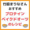 竹脇まりなさんの「プロテインベイクドオーツ」のレシピ まとめ（オートミール焼き菓子の作り方）