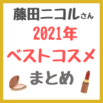 藤田ニコルさんおすすめ 2021年 ベストコスメ まとめ