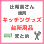 辻希美さん使用｜キッチングッズ・台所用品・家電（オーブン、トースター、フライパンなど） まとめ