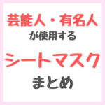 芸能人・有名人が使用するシートマスク・パック まとめ