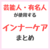 芸能人・有名人が使用するインナーケア まとめ（サプリメント・プロテイン・水・ドリンクなど）