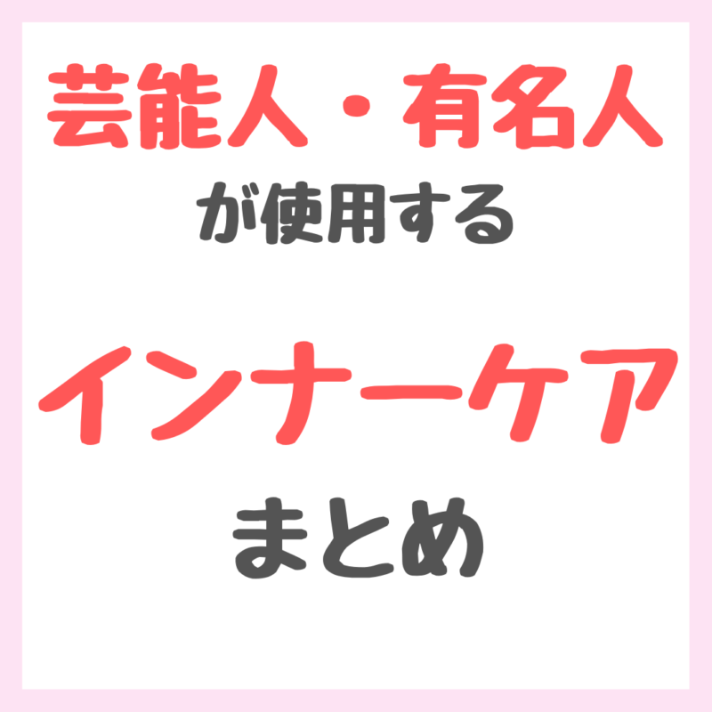 芸能人・有名人が使用するインナーケア まとめ（サプリメント・プロテイン・水・ドリンクなど）