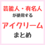 芸能人・有名人が使用するアイクリーム・目元ケア美容液 まとめ