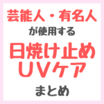 芸能人・有名人が使用する日焼け止め・UVケアアイテム まとめ