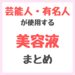 芸能人・有名人が使用する美容液・ブースター まとめ