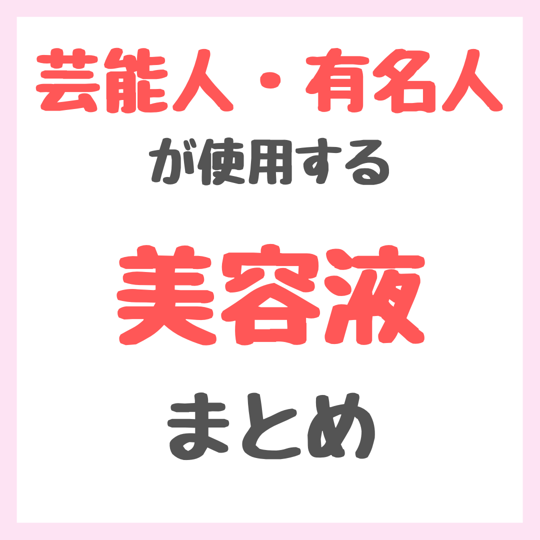 芸能人・有名人が使用する美容液・ブースター まとめ（女優・モデル・アイドル・美容家など） - sappiのブログ