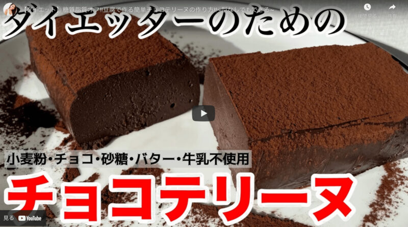 竹脇まりなさんの豆腐チョコテリーヌのレシピ まとめ