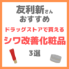 友利新さんオススメ｜ドラッグストアで買えるデパコス並みのシワ改善化粧品 3選 まとめ（ドラコス・プチプラ）