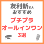 友利新さんオススメ｜プチプラ オールインワン化粧品 3選 まとめ