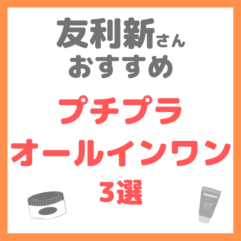 友利新さんオススメ｜プチプラ オールインワン化粧品 3選 まとめ