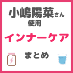 小嶋陽菜さん（こじはる）使用｜インナーケアグッズ（水・サプリ・飲む日焼け止めなど）まとめ