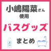 小嶋陽菜さん（こじはる）使用｜バスグッズ・お風呂美容（入浴剤、シャンプー、オイルなど） まとめ