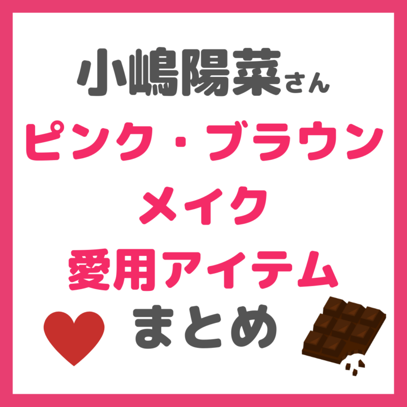 小嶋陽菜さん(こじはる)大人のピンク・ブラウンメイク|使用アイテムまとめ(アイシャドウ、リップ、ネイルなど)〜バレンタインデートにもおすすめ〜