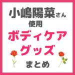 小嶋陽菜さん（こじはる）使用｜ボディケアグッズ（ボディクリーム、スクラブ、入浴剤など） まとめ 〜憧れのマシュマロ肌に！〜