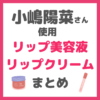 小嶋陽菜さん（こじはる）使用｜リップケア美容液・リップクリーム まとめ