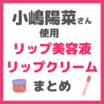 小嶋陽菜さん（こじはる）使用｜リップケア美容液・リップクリーム まとめ