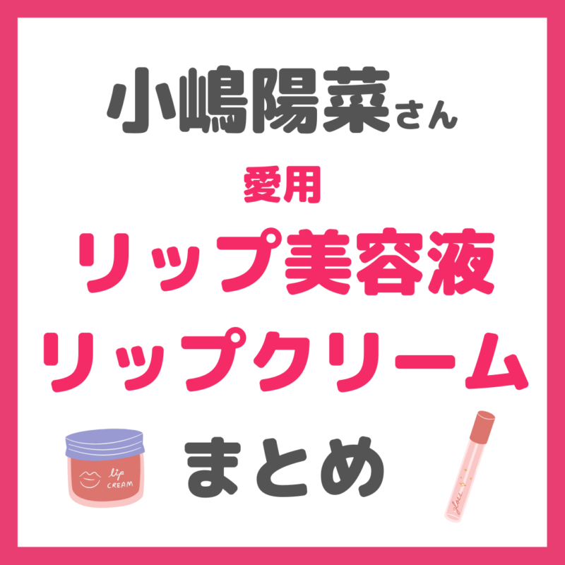 小嶋陽菜さん(こじはる)使用|リップケア美容液・リップクリーム まとめ