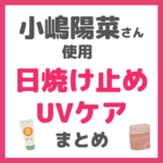 小嶋陽菜さん（こじはる）使用｜日焼け止め・UVケア まとめ 〜飲む日焼け止めも〜