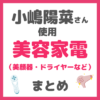 小嶋陽菜さん（こじはる）使用｜美容家電（美顔器・ドライヤーなど）まとめ