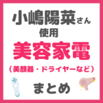 小嶋陽菜さん（こじはる）使用｜美容家電（美顔器・ドライヤーなど）まとめ