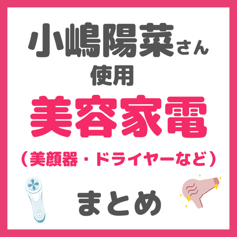 小嶋陽菜さん（こじはる）使用｜美容家電（美顔器・ドライヤーなど）まとめ