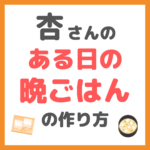 杏さんの子供に人気の晩ごはんの作り方 〜必要な材料とレシピを紹介！〜（高野豆腐の揚げ浸し・いんげんの胡麻和え・こんにゃくの炒め物・にんじんのソテー・ぶり大根・なめこの味噌汁）