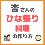 杏さんのひな祭り料理｜ちらし寿司・蛤のお吸い物の作り方 〜必要な材料とレシピを紹介！〜