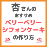 杏さんのクリスマス料理｜ベリーベリーシフォンケーキの作り方 〜必要な材料とレシピを紹介！〜