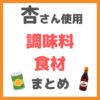 杏さん使用の調味料・食材 まとめ（だし・醤油・オリーブオイル・サラダ油など）