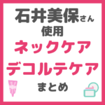 石井美保さん使用｜ネックケア（首）＆デコルテケア アイテム（ネッククリーム・美容液・枕など） まとめ