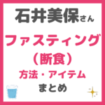 石井美保さん使用｜ファスティング（断食）の酵素ドリンクなど まとめ