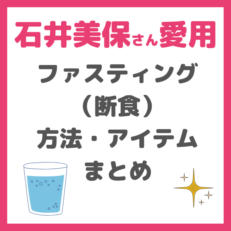 石井美保さん使用|ファスティング(断食)の酵素ドリンクなど まとめ