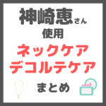 神崎恵さん使用｜ネックケア（首）＆デコルテケア アイテム（ネッククリーム・美容液など） まとめ