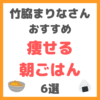 竹脇まりなさんの痩せる朝ごはん 6選 まとめ