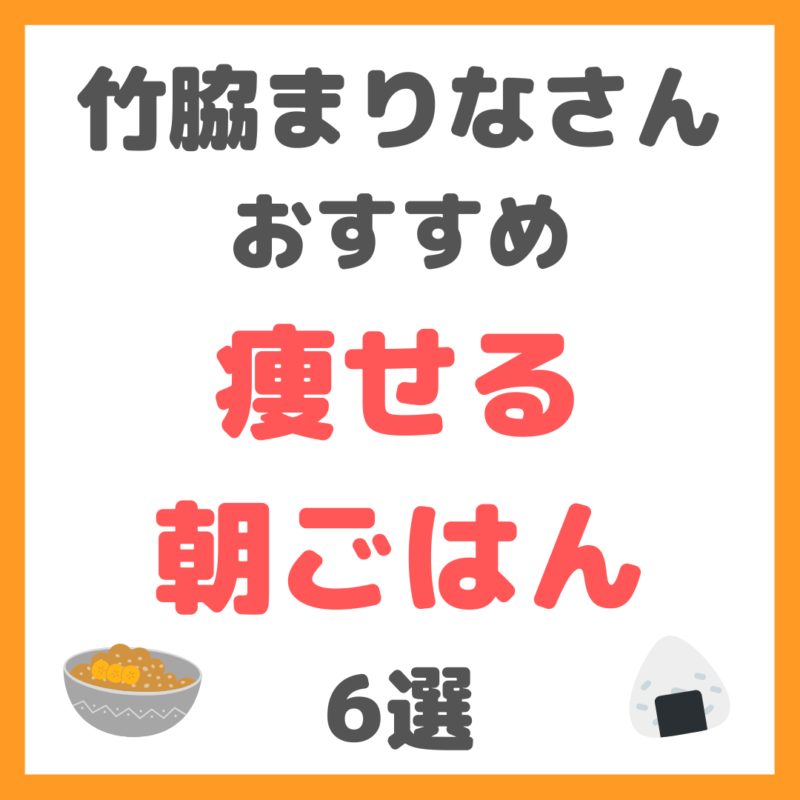 竹脇まりなさんの痩せる朝ごはん 6選 まとめ