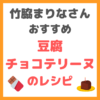 竹脇まりなさんの豆腐チョコテリーヌのレシピ まとめ