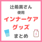 辻希美さん使用｜インナーケアグッズ（サプリ、プロテイン、青汁など健康食品） まとめ