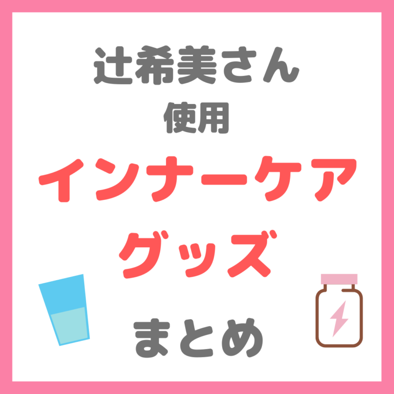 辻希美さん使用｜インナーケアグッズ（サプリ、プロテイン、青汁など健康食品） まとめ